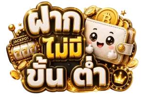 ฝาก ไม่มี ขั้น ต่ำ