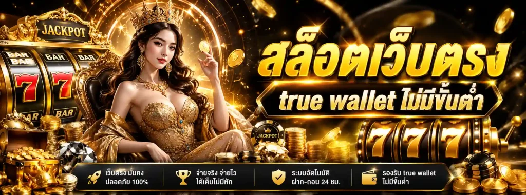 ฝาก ไม่มี ขั้น ต่ำ
