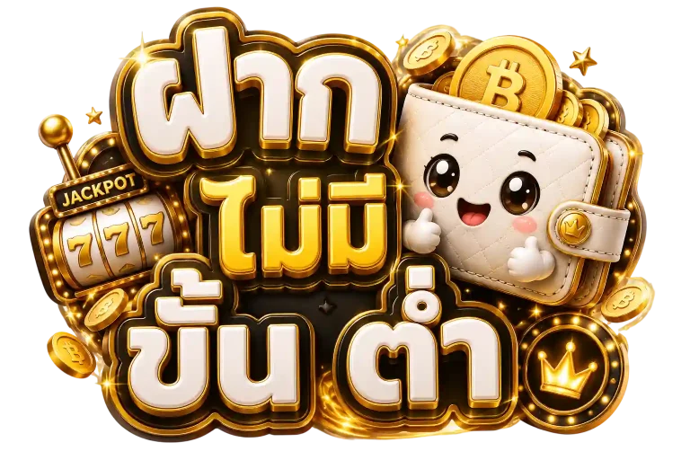 ฝาก ไม่มี ขั้น ต่ำ
